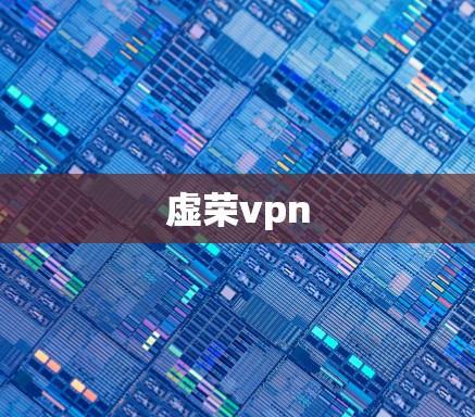 虚荣vpn