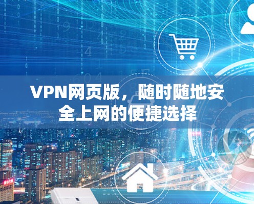 VPN网页版,随时随地安全上网的便捷选择