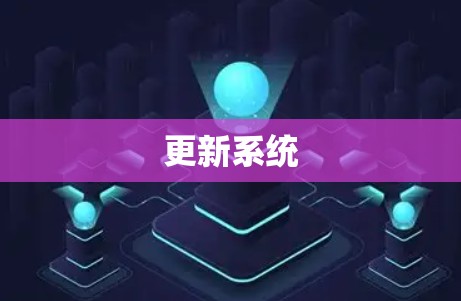 更新系统
