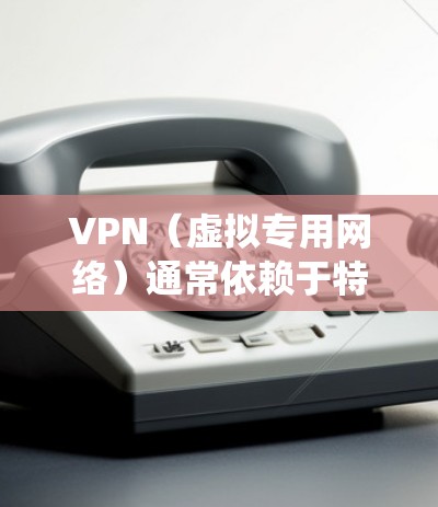 VPN(虚拟专用网络)通常依赖于特定的驱动程序来实现其功能,尤其是在需要深度集成到操作系统网络栈中的情况下。以下是关于VPN驱动的关键信息 VPN(虚拟专用网络)通常依赖于特定的驱动程序来实现其功能,尤其是在需要深度集成到操作系统网络栈中的情况下。以下是关于VPN驱动的关键信息