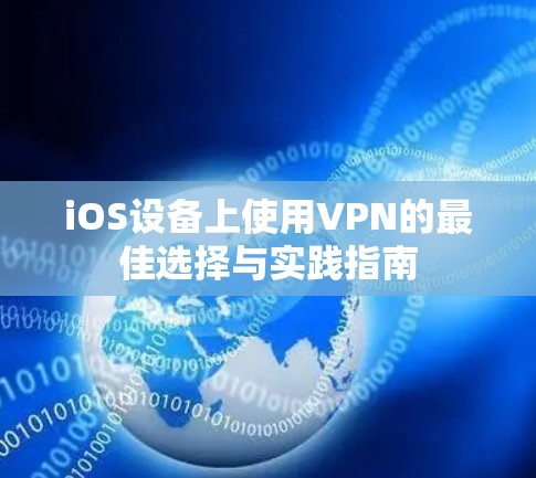 iOS设备上使用VPN的最佳选择与实践指南