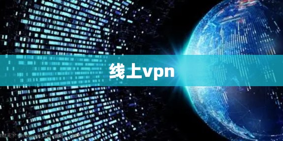 线上vpn