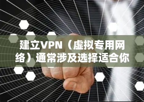 建立VPN（虚拟专用网络）通常涉及选择适合你需求的方案，以下是几种常见方法，分为自建VPN和使用第三方服务