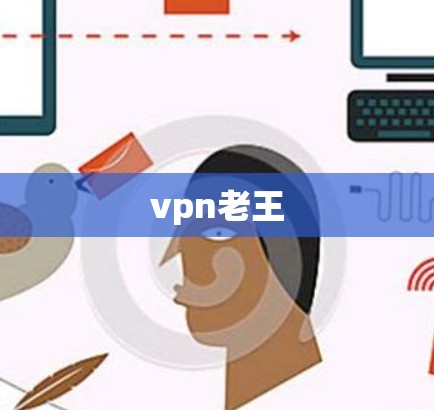 vpn老王