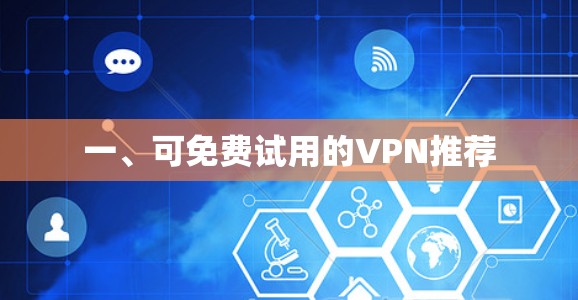 一、可免费试用的VPN推荐 一、可免费试用的VPN推荐