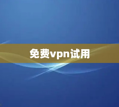 免费vpn试用