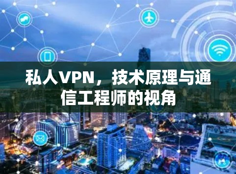 私人VPN,技术原理与通信工程师的视角