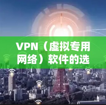 VPN(虚拟专用网络)软件的选择取决于用户需求,如速度、安全性、隐私保护、服务器分布、价格等。以下是2023年综合表现较好的VPN软件排行及特点分析,供参考