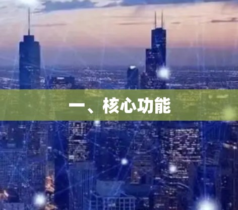 一、核心功能