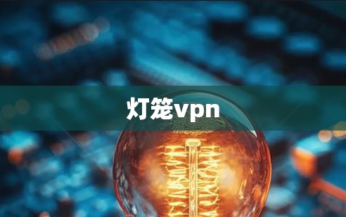 灯笼vpn