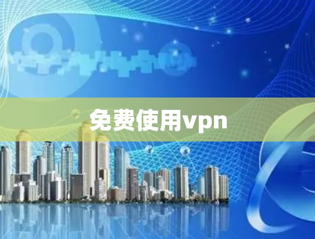 免费使用vpn