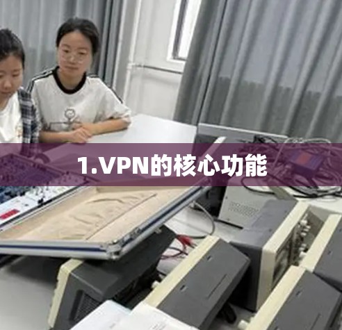 1.VPN的核心功能