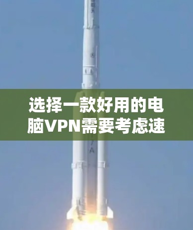 选择一款好用的电脑VPN需要考虑速度、稳定性、安全性、服务器分布、价格以及是否符合你的特定需求(如流媒体解锁、隐私保护等)以下是一些备受推荐的VPN服务,适用于Windows、macOS等电脑平台