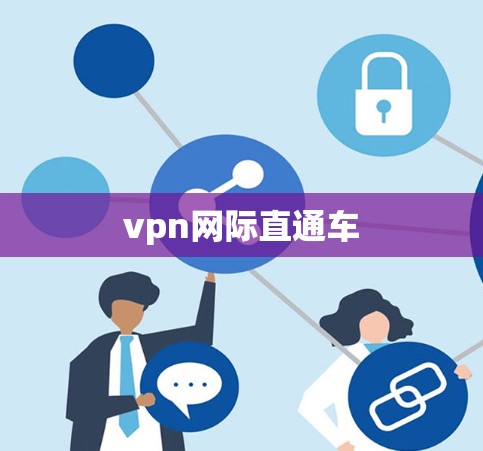 vpn网际直通车