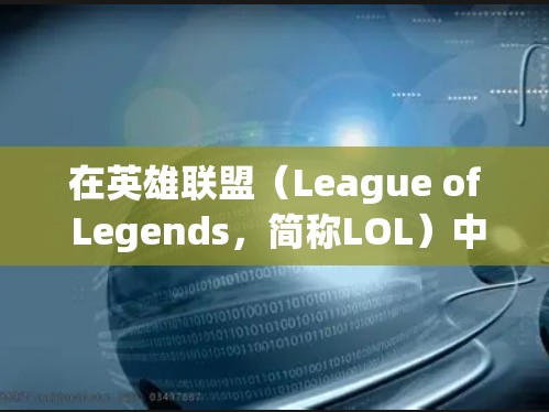 在英雄联盟（League of Legends，简称LOL）中使用VPN（虚拟专用网络）可能会涉及以下情况及注意事项