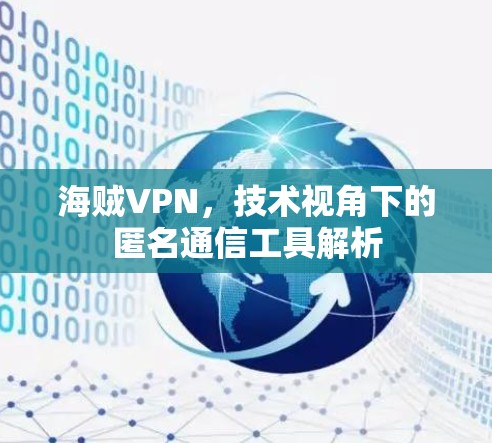 海贼VPN，技术视角下的匿名通信工具解析
