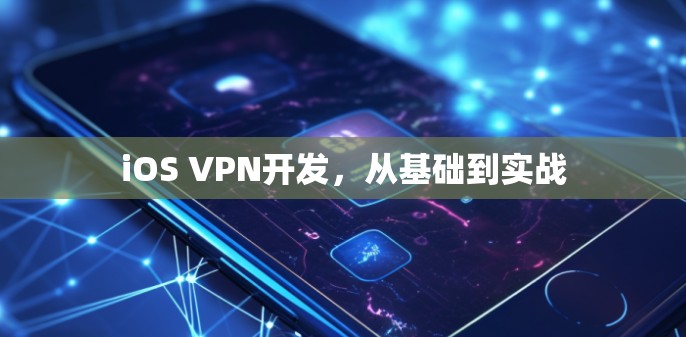 iOS VPN开发，从基础到实战