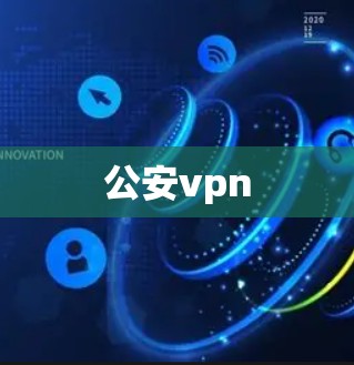 公安vpn