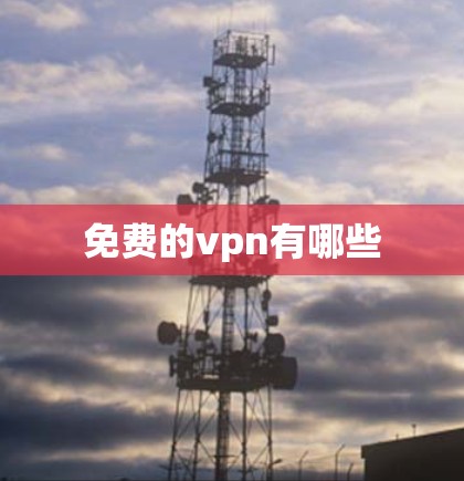 免费的vpn有哪些