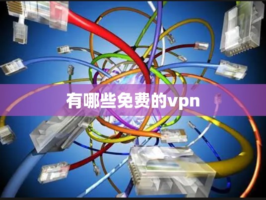 有哪些免费的vpn