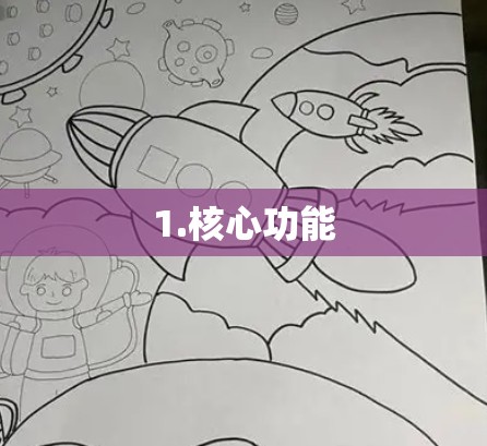 1.核心功能