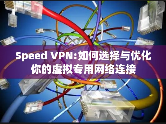 Speed VPN:如何选择与优化你的虚拟专用网络连接