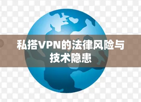 私搭VPN的法律风险与技术隐患