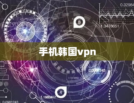手机韩国vpn