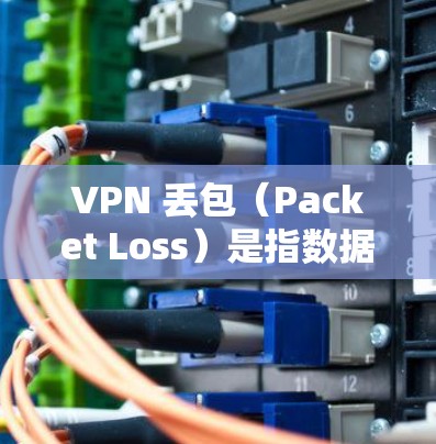 VPN 丢包（Packet Loss）是指数据包在通过 VPN 传输过程中未能成功到达目的地的情况，可能导致网络延迟、卡顿甚至连接中断。以下是可能的原因及解决方法