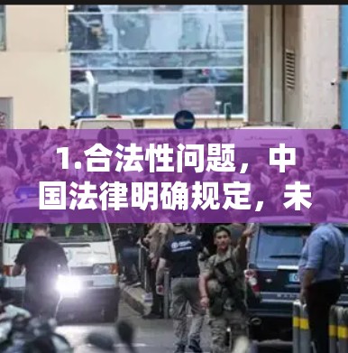 1.合法性问题,中国法律明确规定,未经批准的VPN服务不得运营或使用。个人或企业需通过正规渠道申请合法VPN(如国际企业备案的专线服务)
