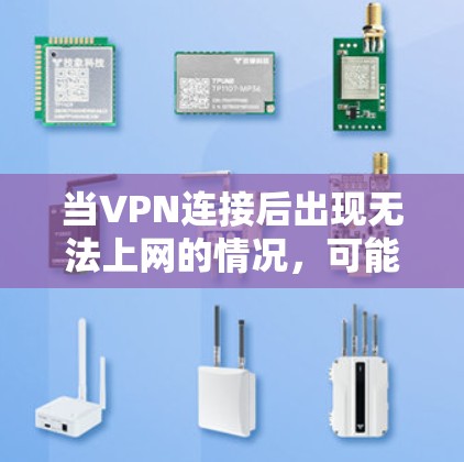 当VPN连接后出现无法上网的情况,可能是由于网络设置、VPN配置或网络环境问题导致的。以下是逐步排查和解决方案 当VPN连接后出现无法上网的情况,可能是由于网络设置、VPN配置或网络环境问题导致的。以下是逐步排查和解决方案