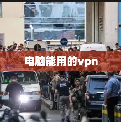 电脑能用的vpn