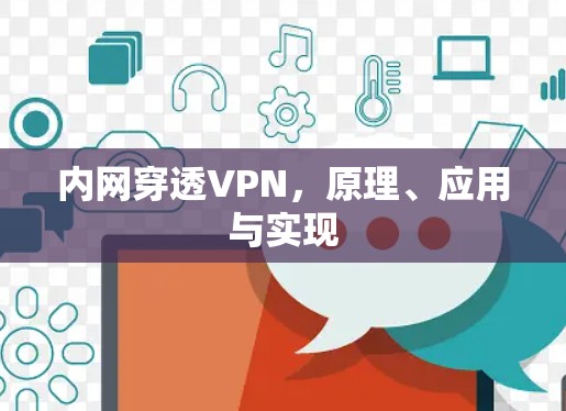 内网穿透VPN,原理、应用与实现