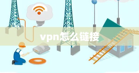 vpn怎么链接