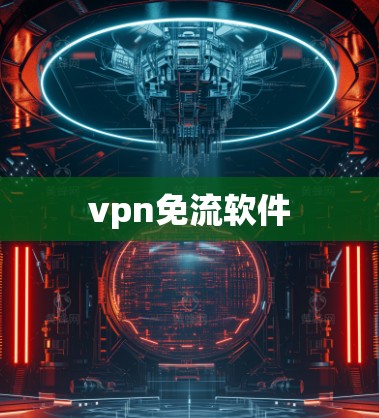 vpn免流软件