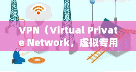 VPN(Virtual Private Network,虚拟专用网络)的主要用途是加密网络连接和隐藏真实IP地址,以提升隐私性、绕过网络限制或访问受地域限制的内容。以下是其核心用途