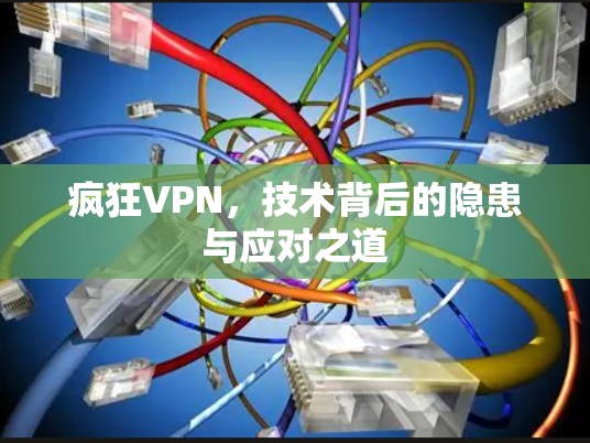 疯狂VPN，技术背后的隐患与应对之道