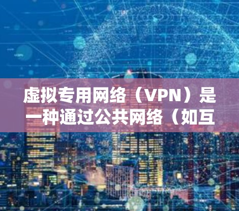 虚拟专用网络(VPN)是一种通过公共网络(如互联网)建立安全、加密连接的技术,常用于保护隐私、绕过地域限制或远程访问内部网络。以下是关于VPN的详细介绍