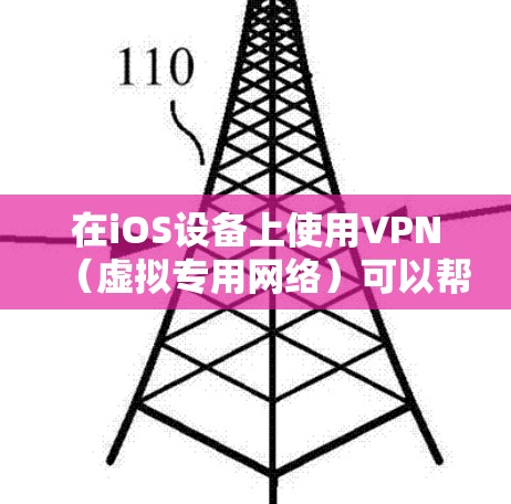 在iOS设备上使用VPN(虚拟专用网络)可以帮助你加密网络流量、保护隐私或访问受地域限制的内容。以下是详细的设置方法和注意事项
