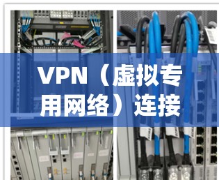 VPN(虚拟专用网络)连接工具可以帮助你安全地访问互联网、绕过地域限制或保护隐私。以下是一些常见的VPN工具及选择建议 VPN(虚拟专用网络)连接工具可以帮助你安全地访问互联网、绕过地域限制或保护隐私。以下是一些常见的VPN工具及选择建议