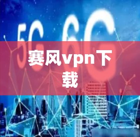 赛风vpn下载