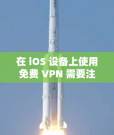 在 iOS 设备上使用免费 VPN 需要注意安全和隐私风险,许多免费 VPN 可能存在数据收集、广告注入或速度限制等问题。以下是一些相对可靠的免费 VPN 选项及使用建议