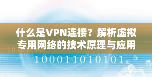 什么是VPN连接?解析虚拟专用网络的技术原理与应用