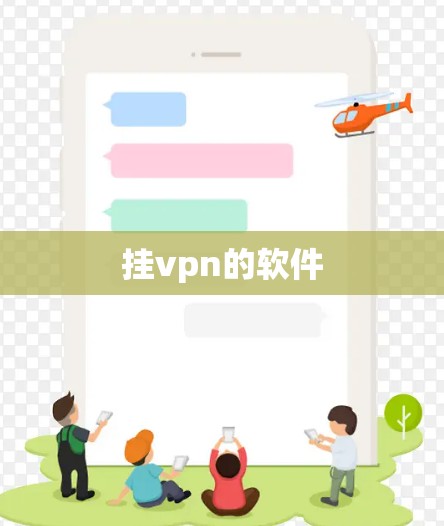 挂vpn的软件