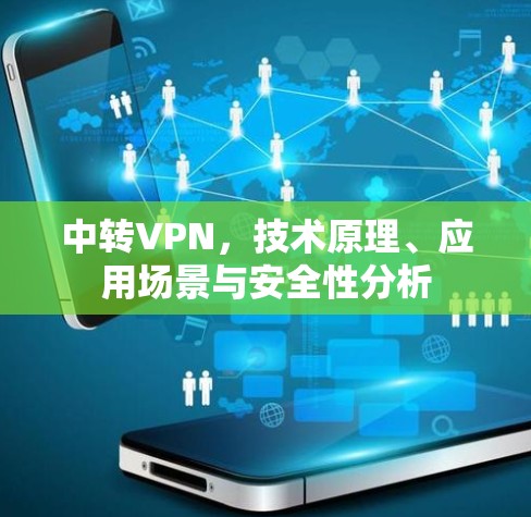中转VPN，技术原理、应用场景与安全性分析