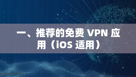 一、推荐的免费 VPN 应用（iOS 适用）