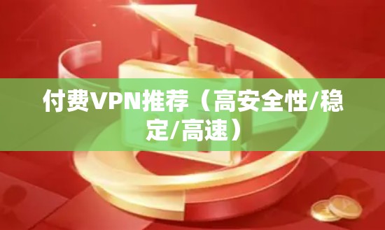 付费VPN推荐（高安全性/稳定/高速）