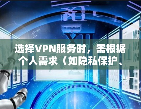 选择VPN服务时，需根据个人需求（如隐私保护、解锁流媒体、速度、价格等）综合评估。以下是目前较为推荐的VPN服务及特点，供参考