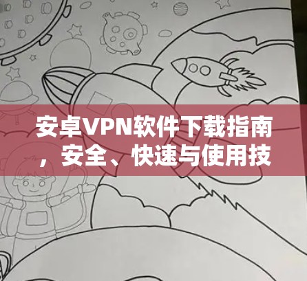 安卓VPN软件下载指南，安全、快速与使用技巧