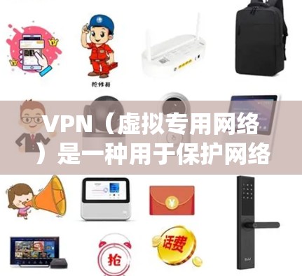 VPN（虚拟专用网络）是一种用于保护网络隐私和绕过地理限制的工具。以下是VPN的常见用法及注意事项